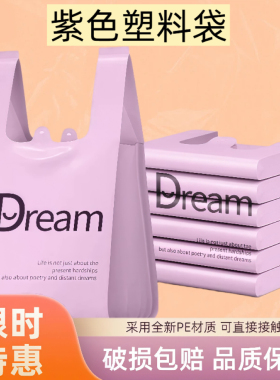 Dream紫色梦想背心式垃圾袋家用中大号手提式厨房客厅塑料袋