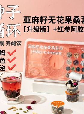 种子循环黄体酮茶养雌茶红参无花果黑豆黄芪亚麻籽桑葚降雄茶升级