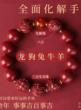朱砂三合六合手串本命年手链