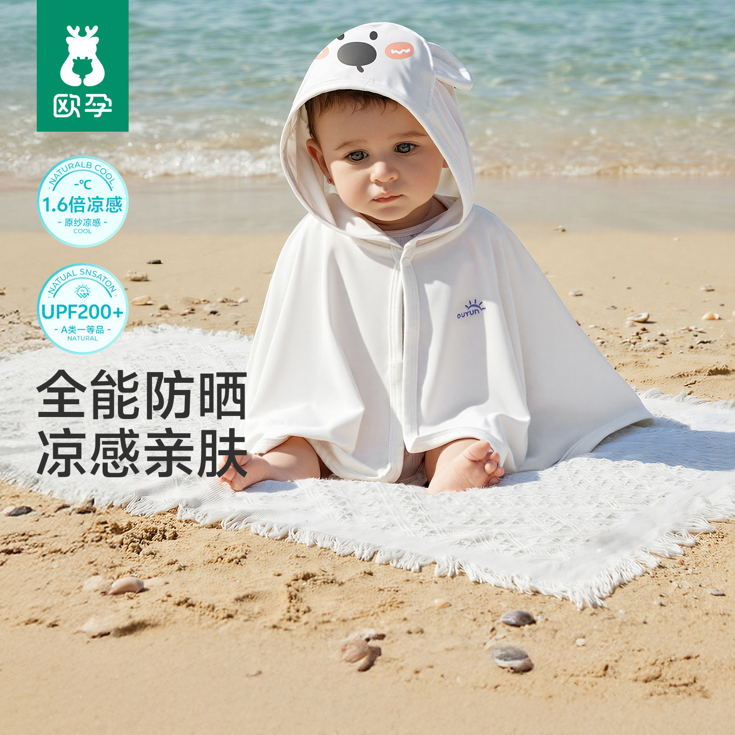 欧孕[果冻凉]婴儿防晒衣服宝宝外出小月龄夏冰丝凉感儿童防晒斗篷