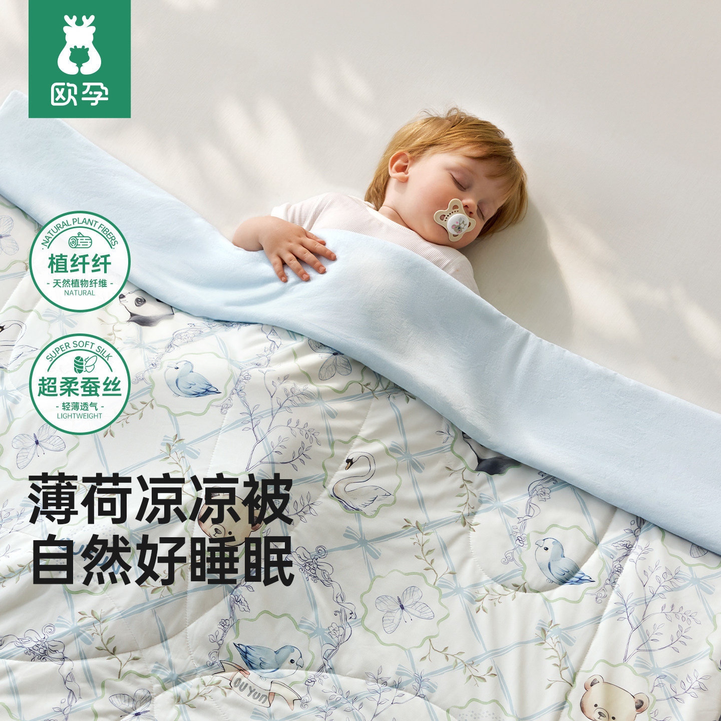 欧孕植纤纤儿童夏凉被薄荷凉感被幼儿园宝宝被子婴儿空调被春夏季