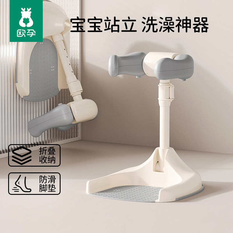 欧孕宝宝站立洗澡神器婴儿幼儿淋浴沐浴防滑可折叠辅助支架洗浴台