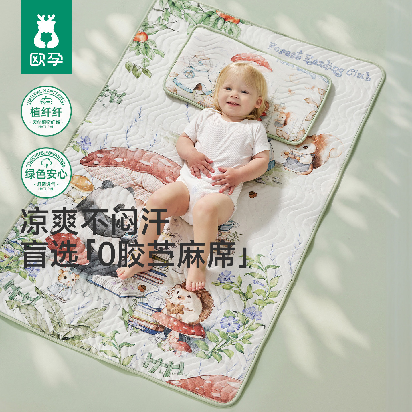 欧孕[植纤纤]婴儿0胶苎麻凉席a类宝宝专用幼儿园拼接床可用午睡席