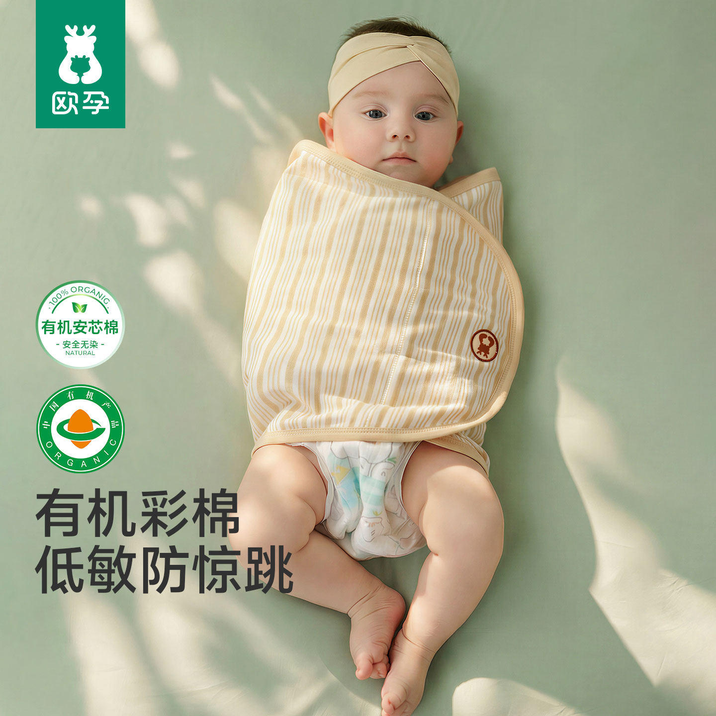 欧孕[有机安芯棉]婴儿防惊跳睡袋包巾彩棉春夏薄款新生儿宝宝襁褓