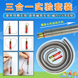 电池磁力小火车 旋转小线圈磁铁物理科学实验小学 初中科技小制作
