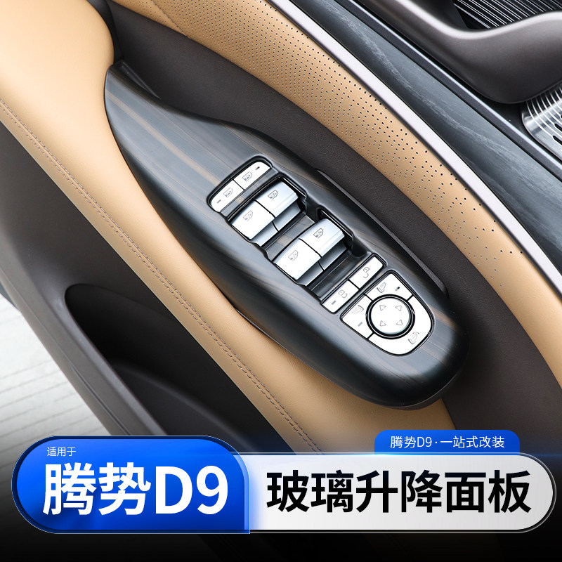 适用于腾势D9玻璃升降开关装饰贴车门扶手开关防刮擦内饰改装配件