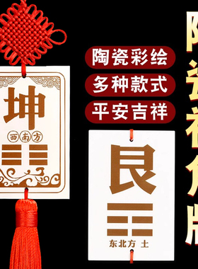 陶瓷坤卦补角牌化房屋缺角八卦牌缺西南东北巽兑离坎震干 干艮字