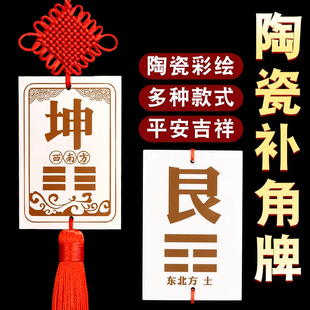 陶瓷坤卦补角牌化房屋缺角八卦牌缺西南东北巽兑离坎震干 干艮字