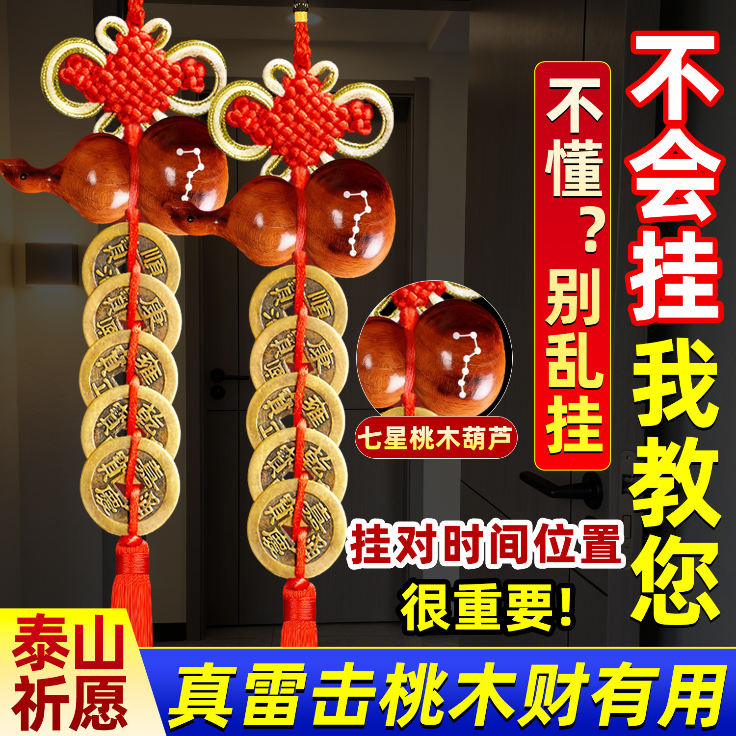 普陀雷击七星桃木葫芦五帝钱门对门挂件入户门铜钱串真雷击木老料