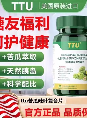 美国原装进口TTU苦瓜辣木叶复合片抗糖苦瓜素中老年血糖健康平衡