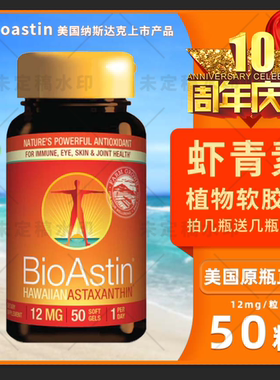 (1送1)美国bioastin虾青素百奥斯汀12mg虾红素天然虾磷油软胶囊