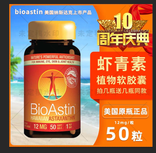 虾青素软胶囊BioAstin虾青素1送1