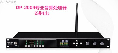 HMAUDIO DP-2004音频处理器 DP-2006音频处理器
