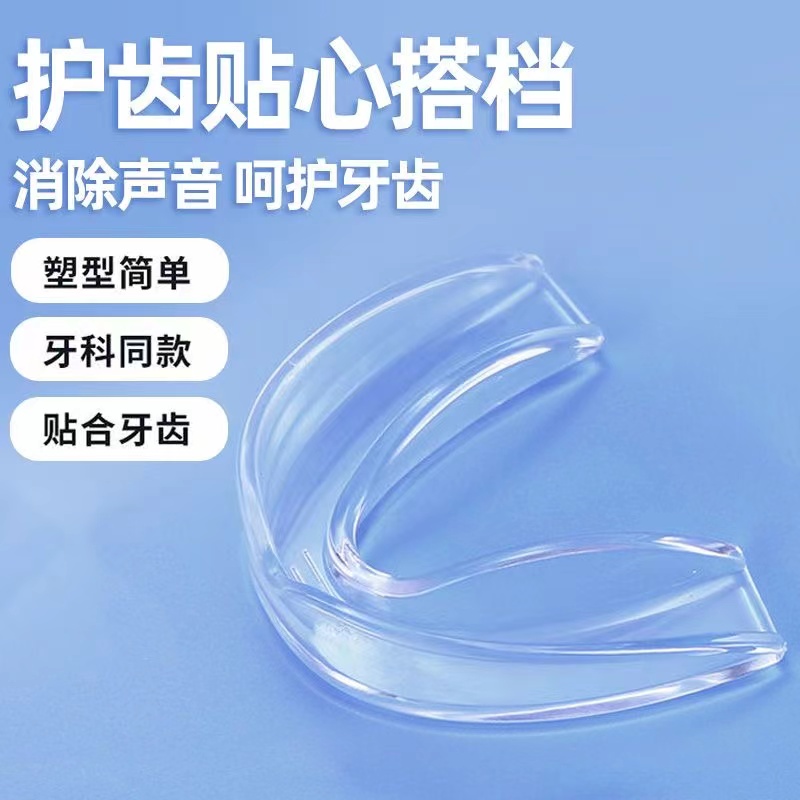 成人睡觉咬合磨牙牙套夜间