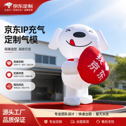 定制卡通京东狗充气气模企业IP