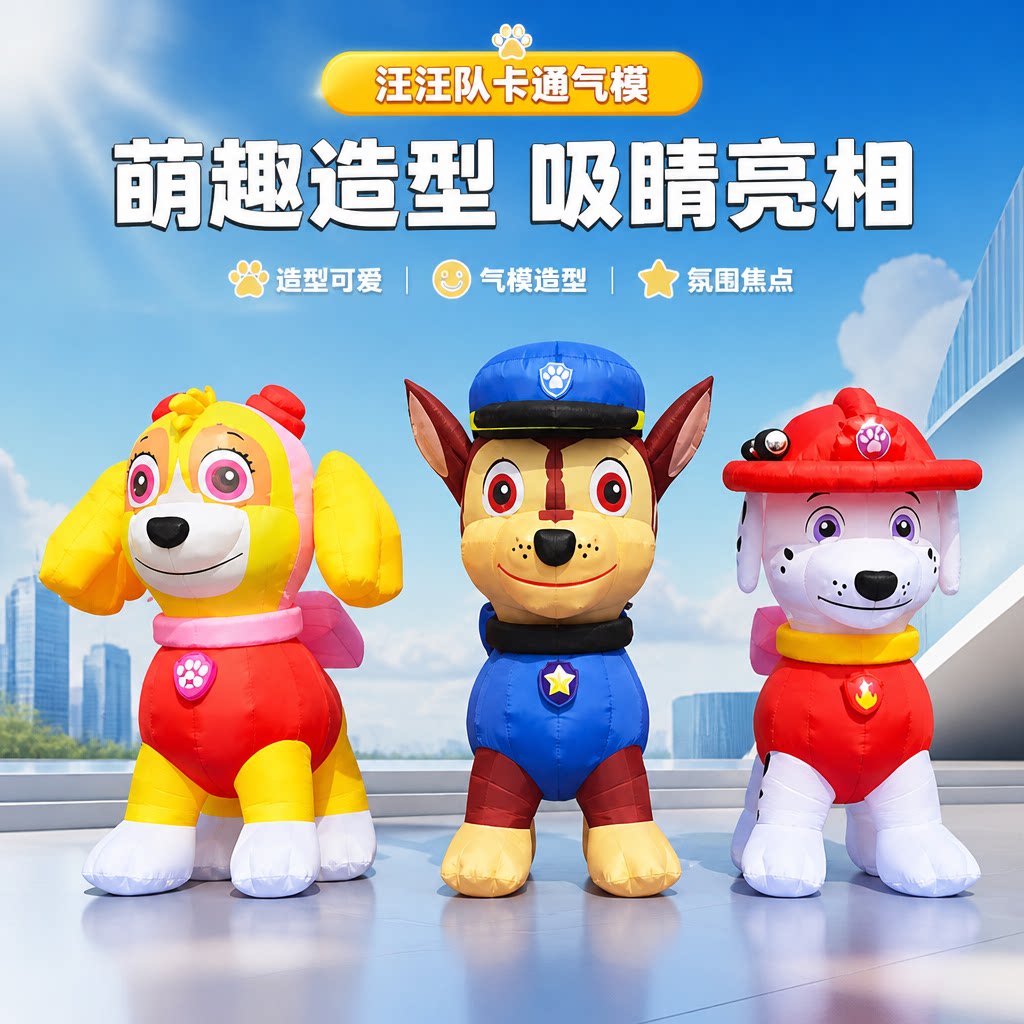 汪汪队充气卡通气模定制天天阿奇充气用品