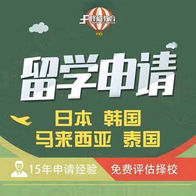 日本韩国马来西亚泰国留学申请本科硕士博士留学中介