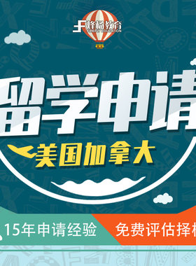 美国加拿大出国留学咨询中介申请高中本科硕士研究生博士留学