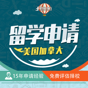 美国加拿大出国留学咨询中介申请高中本科硕士研究生博士留学