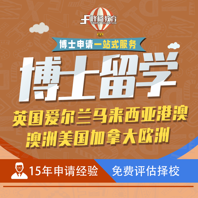 香港澳门英国马来西亚泰国美国加拿大澳洲新西兰博士留学申请-封面