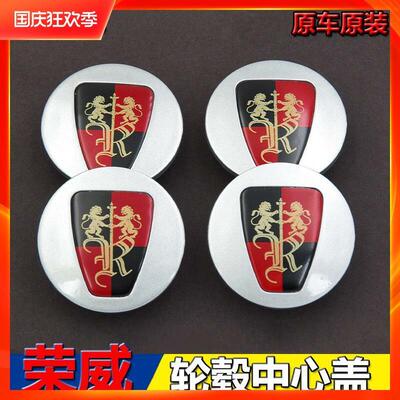荣威550轮毂盖标i6 RX5 E50 350 360  750 950轮胎中心标志盖原装
