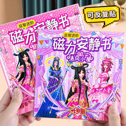 新款磁力安静书叶罗丽女孩免裁剪