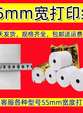 55x40热敏打印纸5540mm薄款外卖打印纸收银纸55x40超薄热敏打印纸