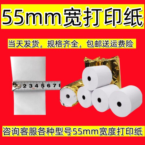 55x40热敏打印纸5540mm薄款外卖打印纸收银纸55x40超薄热敏打印纸