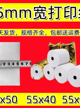 55mm宽 5.5厘米宽外卖打印纸小票据热敏打印纸57 40热敏纸57x38