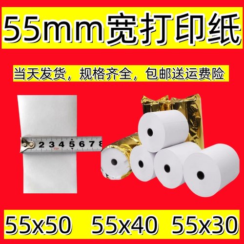 55mm宽 5.5厘米宽外卖打印纸小票据热敏打印纸57 40热敏纸57x38
