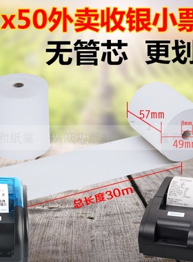 适用 芯烨xp-58iih热敏小票外卖打印纸适合芯烨XP-58IIH打印纸