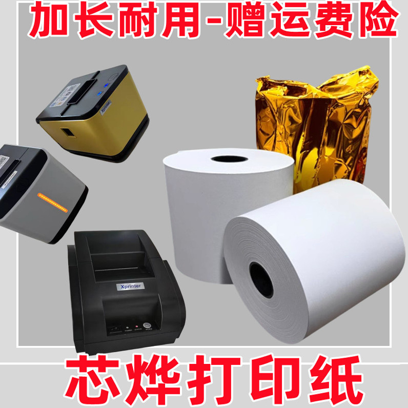 芯烨XP-58IIL专用 58mm宽打印纸57x50mm云打印机美团外卖小票纸