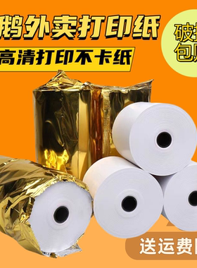 飞鹅FP-58W/ FP-V58D打印纸美团外卖自动接单机57mm*50mm 热敏纸