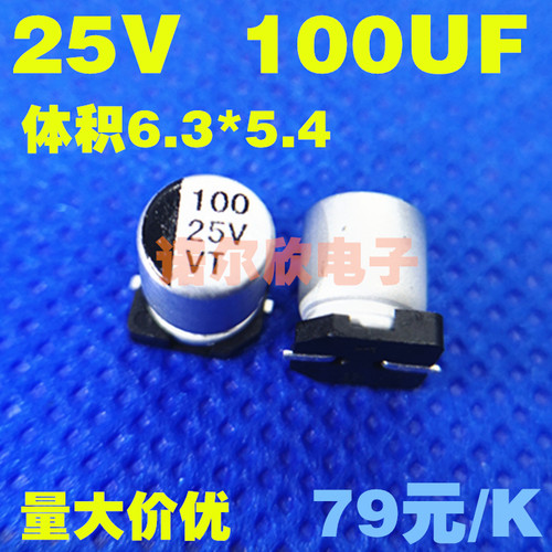贴片铝电解电容 25V/100UF 6.3*5.4 25V100UF 铝电解电容