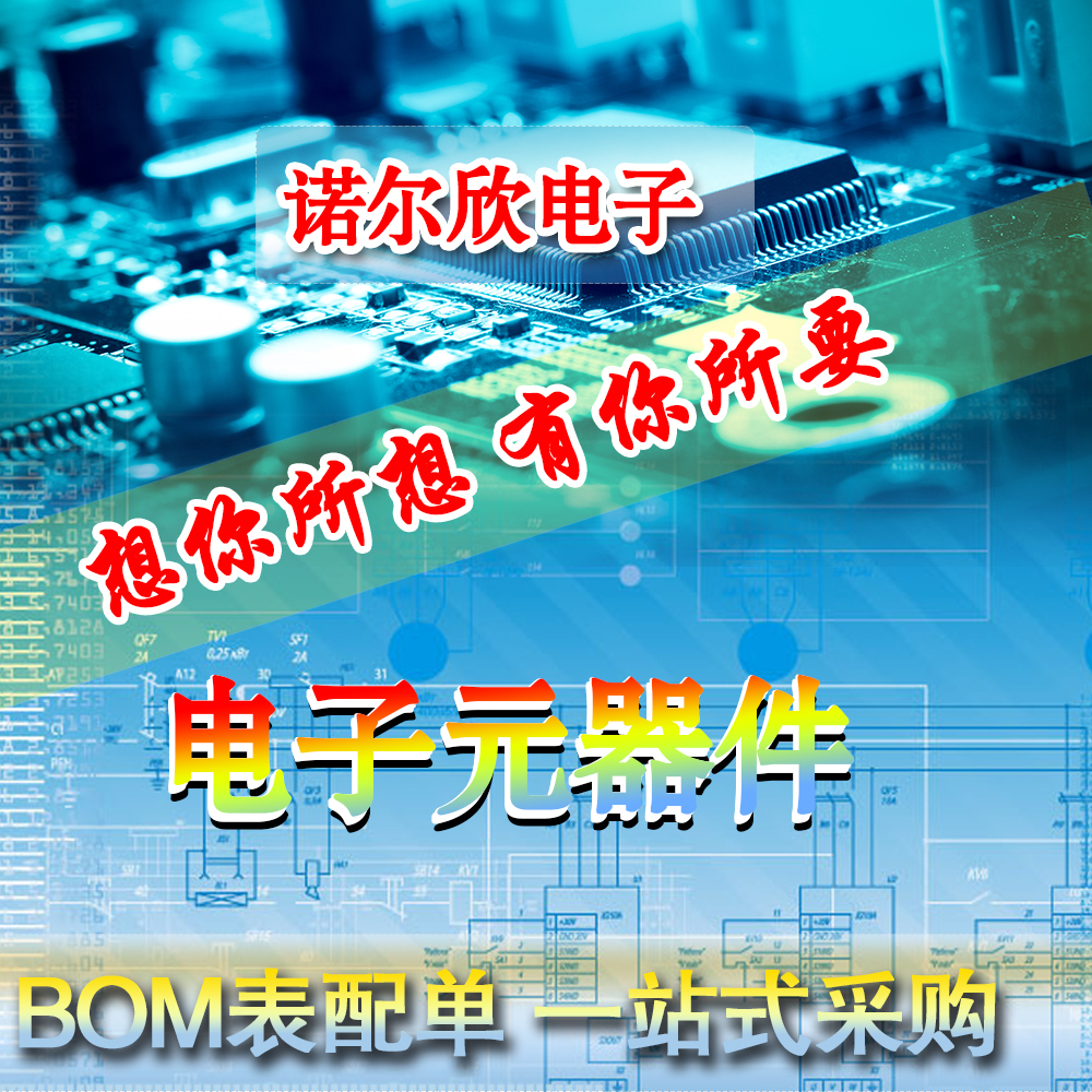 电子元件大全 电子元器件配单芯片配套 BOM表报价 集成电路IC