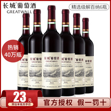 中粮长城干红葡萄酒 精选级解百纳干红整箱750ml*6支国产红酒正品