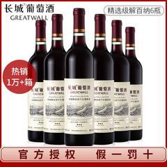 中粮长城干红葡萄酒 精选级解百纳干红整箱750ml*6支国产红酒正品