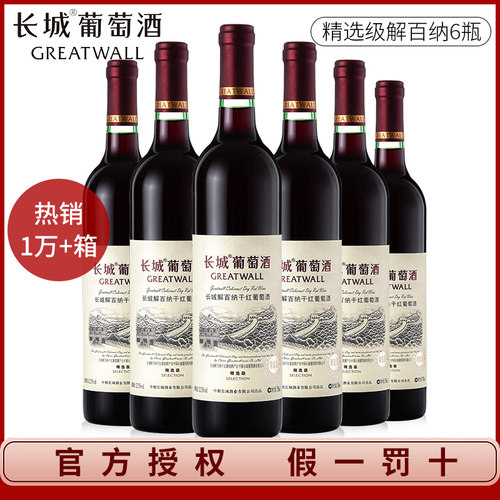 中粮长城精选干红葡萄酒