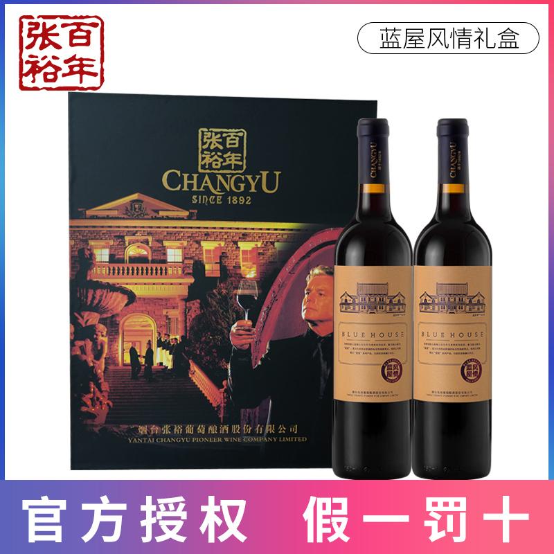 张裕蓝屋风情干红葡萄酒礼盒国产赤霞珠红酒750ml*2瓶礼盒正品