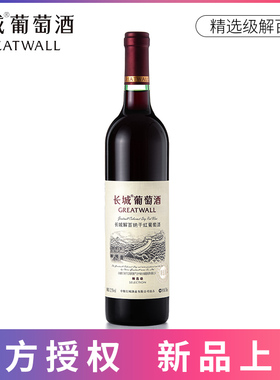 中粮长城干红葡萄酒精选级解百纳干红葡萄酒750ml国产正品红酒