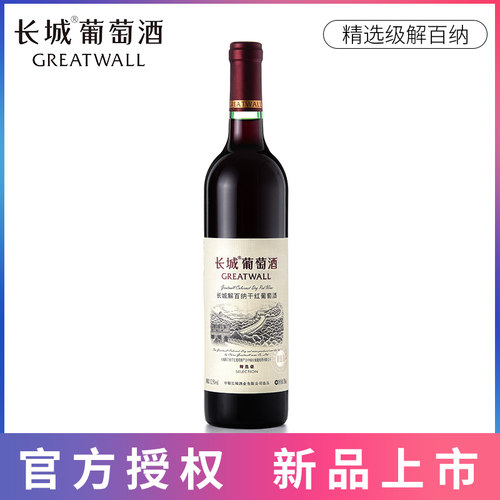 长城精选级干红口感醇厚果香优雅