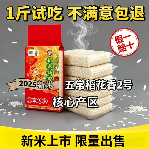【试吃装】正宗东北五常大米稻花香2号2025年新米500g邻家饭香
