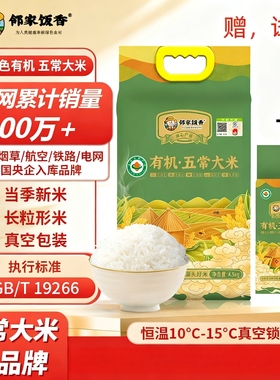 邻家饭香有机五常大米当季新米4.5kg送500g试吃装真空装东北大米