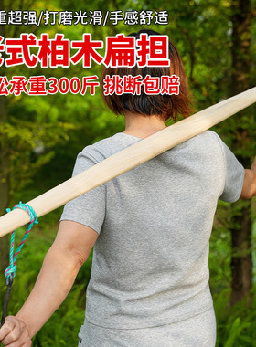 扁担实木挑水扁担双钩可加厚正宗柏木扁担农用挑担家用老式一整套