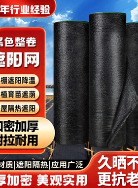 大棚遮阳网黑色遮阳网整卷加密加厚遮阴网耐高温防晒网大棚农用
