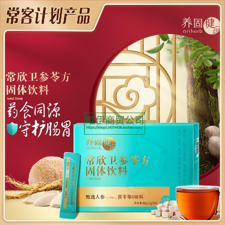 无限极常欣卫固体饮料口服液升级