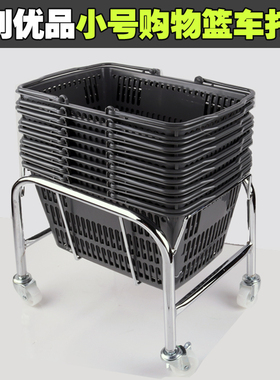 化妆品购物篮底座篮子超市购物篮托架金属架子篮子存放车小号篮车
