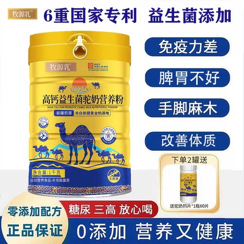 新疆正宗骆驼奶粉益生菌提高免疫