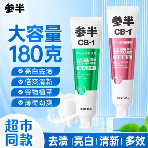 参半牙膏cb1去渍亮白清新口气口臭清凉益生菌薄荷味白茶栀子正品