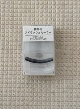 日本制MUJI无印良品便携式睫毛夹女持久定型卷翘迷你携带式初学者